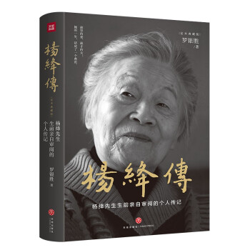 杨绛传（精装定本典藏版 杨绛先生生前亲自审阅的个人传记 真实展现105年的传奇人生和处世智慧 下载