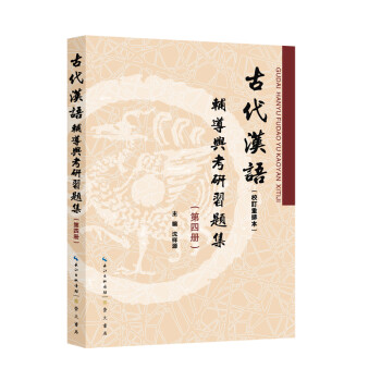 备考2023考研王力古代汉语（校订重排本）辅导与考研习题集（第四册）（第4册古文翻译，习题汇编）） 下载