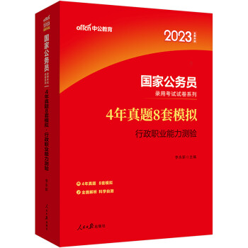 中公教育2023国家公务员录用考试试卷系列：4年真题8套模拟行政职业能力测验（全新升级） 下载