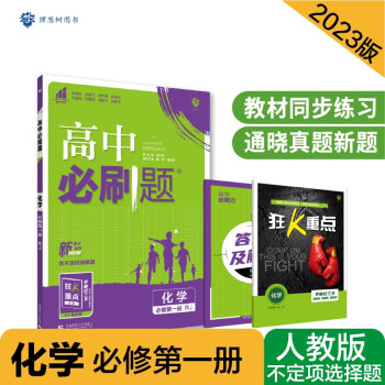 高中必刷题高一上 化学必修第一册RJ人教版 新题型版 2023版 理想树教材同步练习 下载