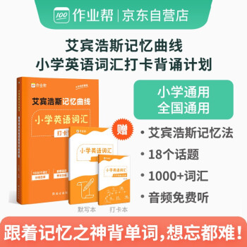 作业帮艾宾浩斯记忆曲线小学英语词汇打卡背诵计划三四五六年级默写自测速记 下载