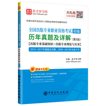 圣才教育：全国出版专业职业资格考试（初级）历年真题及详解(第5版) 下载