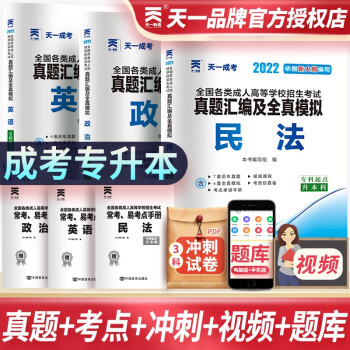 成人高考专升本 2022教材 天一成考法学类专升本真题试卷 政治英语民法 套装3册 下载