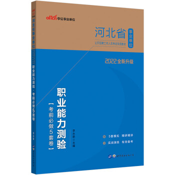 中公教育2022河北省事业单位公开招聘工作人员考试教材：职业能力测验考前必做5套卷（全新升级） 下载