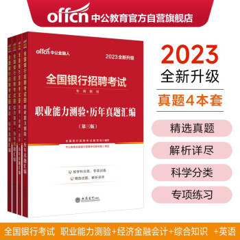 中公教育2023全国银行考试：职测历年真题+经济金融会计历年真题+综合历年真题+英语历年真题共4册 下载