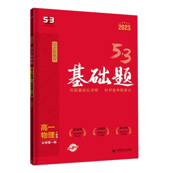 曲一线 53基础题 高一上 物理 必修第一册 人教版 同步新教材 2023版五三 下载