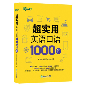 新东方 超实用英语口语1000句 下载