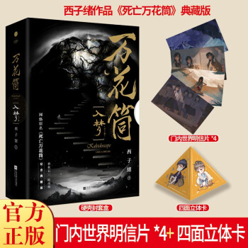 《万花筒·入梦（全2册）》 全新修订，纪念典藏版 烫金礼盒+全新彩插+超值赠品 下载