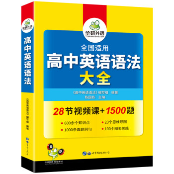 2022高中英语语法大全 全国通用版适用高一高二高三英语 可搭华研外语高考英语真题词汇阅读作文完型 下载