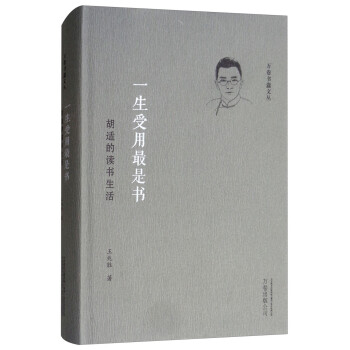 一生受用最是书：胡适的读书生活 下载