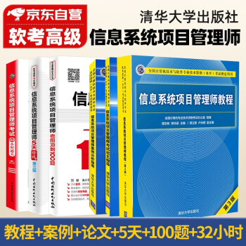 信息系统项目管理师 2022软考高级计算机与软件技术资格水平考试用书 教程第3版+案例分析指南+考试论文指导+5天修炼+考前冲刺100题+32小时6本清华大学出版社 下载
