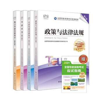 导游证考试用书2021全国导游资格考试统编教材（第六版）套装 下载