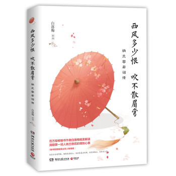 西风多少恨 吹不散眉弯：纳兰容若词传 下载