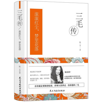 三毛传：活着就是要纵情绽放（精装版）梦里花落知多少，泪尽撒哈拉。 下载