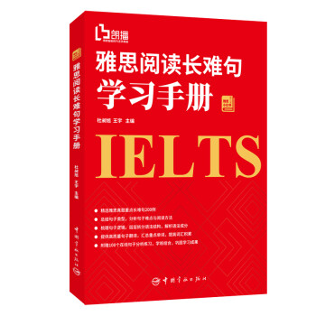 雅思阅读长难句学习手册 朗播网雅思小红书 附赠在线句子分析练习 下载