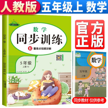五年级上册数学同步训练人教版 五年级同步训练上册数学书课本教材作业本 黄冈数学思维训练题举一反三练习册强化巩固训练 下载