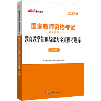 中公教育2022国家教师资格考试教材：教育教学知识与能力全真模考题库小学 下载