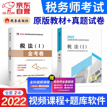 税务师2022教材 注册税务师考试用书+真题上机题库 税法一2本套 赠网课可搭东奥轻一轻松过关1应试指南经典题解 下载