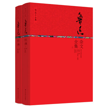 鲁迅小全集系列：鲁迅杂文全集（套装上下册） 下载