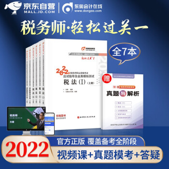 东奥税务师2022教材 轻松过关1 税法一二+涉税服务实务 税务师轻一 2022年注册税务师考试教材章节习题4本套 全国税务师职业资格考试用书 可搭应试指南550历年真题 下载