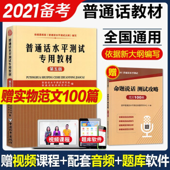 普通话水平测试专用教材2022第五版 普通话证书等级考试 江苏广东福建安徽北京湖北广西河北湖南上海贵州全国通用 下载
