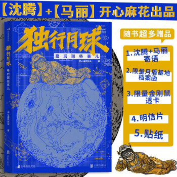 【沈腾马丽寄语开心麻花出品】独行月球幕后那些事儿：赠限量月盾基地档案函+限量金刚鼠透卡+明信片+贴纸 下载