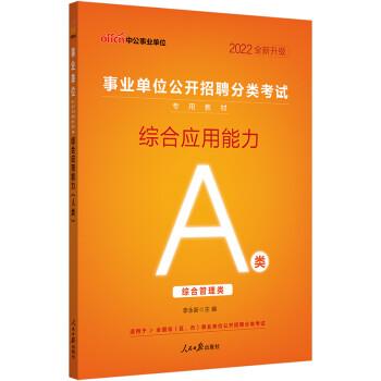 中公教育2022事业单位公开招聘分类考试教材：综合应用能力（A类）（全新升级） 下载