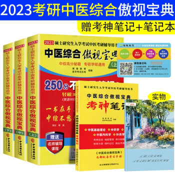 2023考研中医综合傲视宝典辅导讲义考研中综教材（套装3册）考研中医综合傲视宝典考神笔记考研中医综合高分秘籍2023考研中医专硕学硕通用 下载