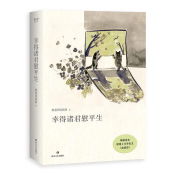 幸得诸君慰平生（写给渴望对生活再次心动的人,在不确定的时代里找回具体而安定的幸福，具有烟火气的散文故事集） 下载