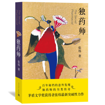 张炜：独药师 下载
