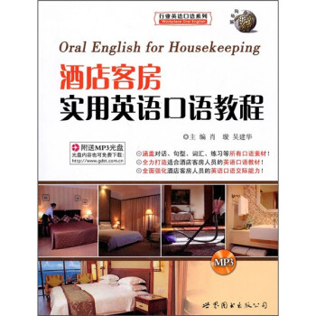 酒店客房实用英语口语教程（附MP3光盘1张） 下载