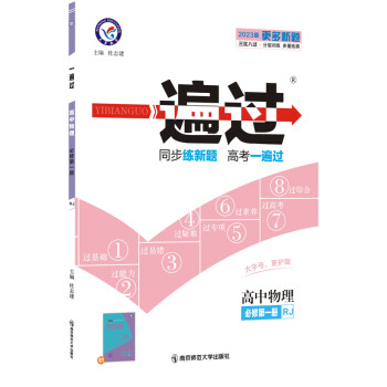 一遍过 必修 第一册 物理 RJ （人教新教材） 2023学年新版 天星教育 下载