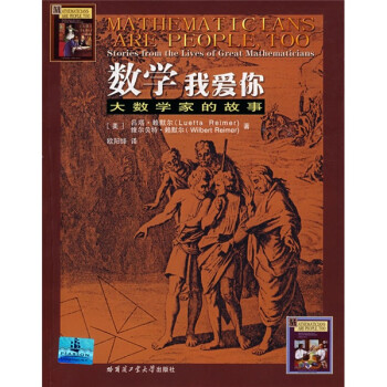 数学我爱你：大数学家的故事 下载