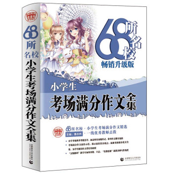 68所名校小学生考场满分作文全集 68所名校中学生优秀分类作文精选 一线优秀教师点拨 波波乌作文 下载
