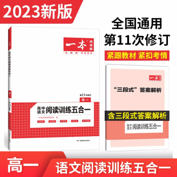一本高中语文阅读训练五合一2023版高一专题训练（论述+实用+文学+文言文+古代诗歌）第11次修订 下载
