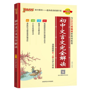 初中文言文完全解读 人教版 初中语文言文全解一本通 译注与赏析 23版 pass绿卡图书 下载