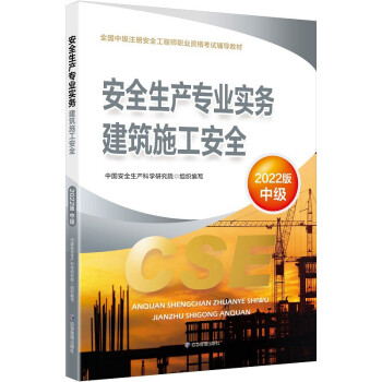 中级注册安全工程师2022教材（官方正版） 建筑施工安全 应急管理出版社（2022版新版） 下载