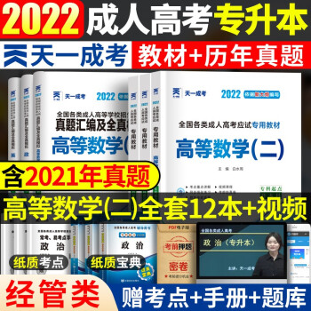 成人高考专升本 2022教材 天一成考经管类专升本教材+真题试卷+宝典 政治英语高等数学二 套装9册 下载