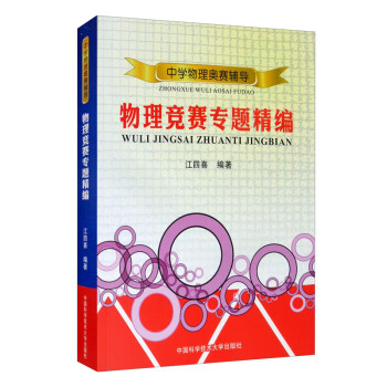中学物理奥赛辅导·物理竞赛专题精编 下载