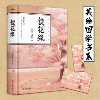 镜花缘：全彩插图精装典藏版 下载