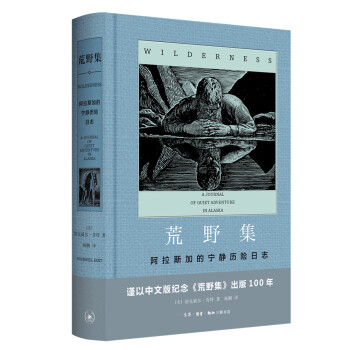 荒野集——阿拉斯加的宁静探险日志（附赠1920年首版封面明信片） 下载
