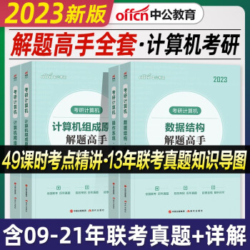 408计算机考研历年真题解题高手 2023年考研计算机专业基础综合 408联考真题 数据结构+计算机组成原理+操作系统+网络4本套 可搭王道天勤计算机教材 下载