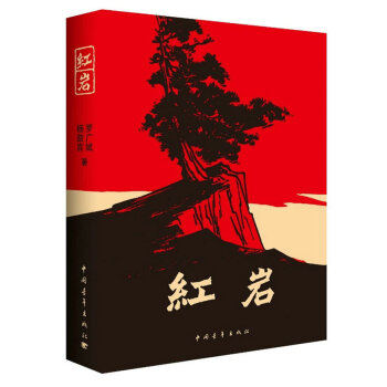 红岩 青少年爱国主义经典读物 下载