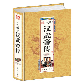 中华历代帝王传-一代雄主汉武帝传（精装） 下载