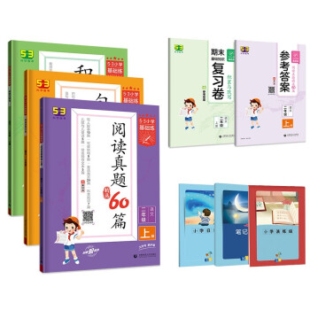 预售53小学基础练二年级上册套装共6册句式大全阅读真题积累与默写2022秋季赠小学演练场笔记本日记本 下载