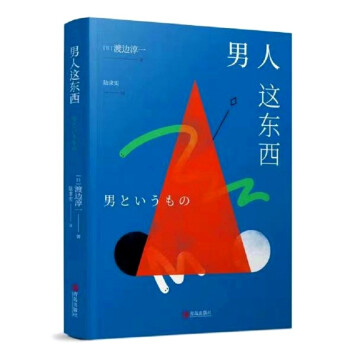渡边淳一·男人这东西（新版 从心理学角度撰写的两性关系读本） 下载