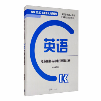 全国各类成人高考（专科起点升本科）英语考点精解与冲刺预测试卷 下载