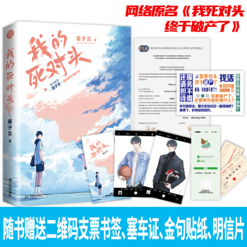 我的死对头 酱子贝 继热销作品《翻车指南》后又一口碑力作 下载