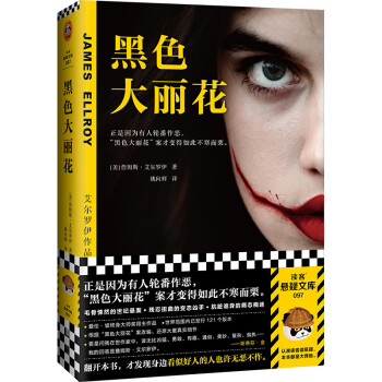 黑色大丽花（正是因为好人的轮番作恶，“黑色大丽花”案才变得如此不寒而栗。）（读客悬疑文库） 下载