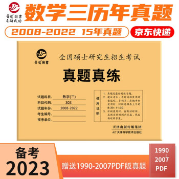 备考2023考研数学三303真题真练含2008-2022共15年真题试卷 数三考研真题 下载